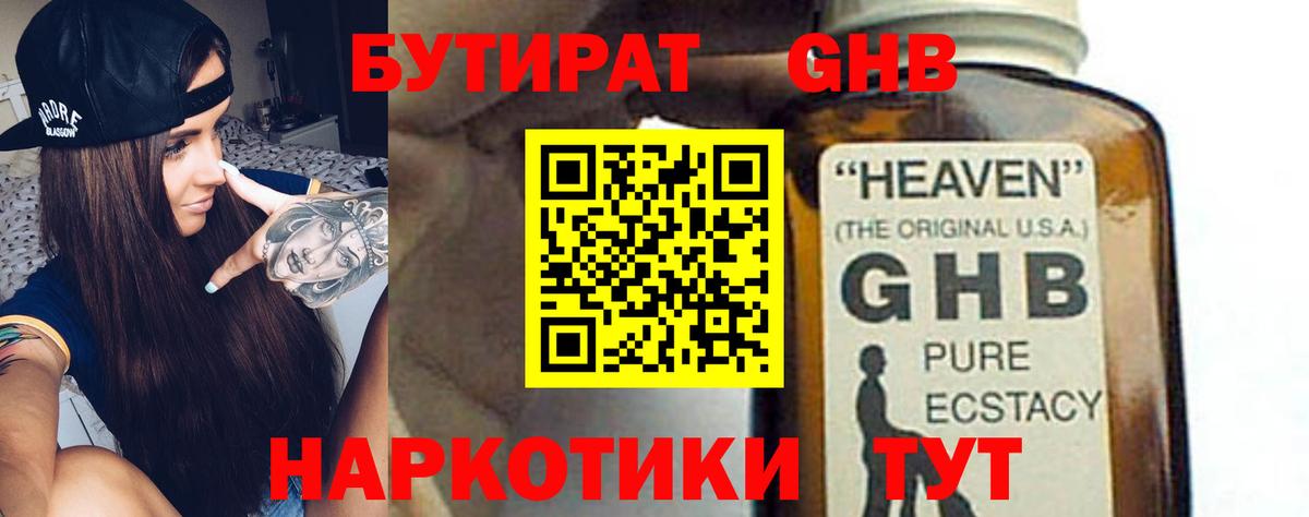 БУТИРАТ 99% Богородск