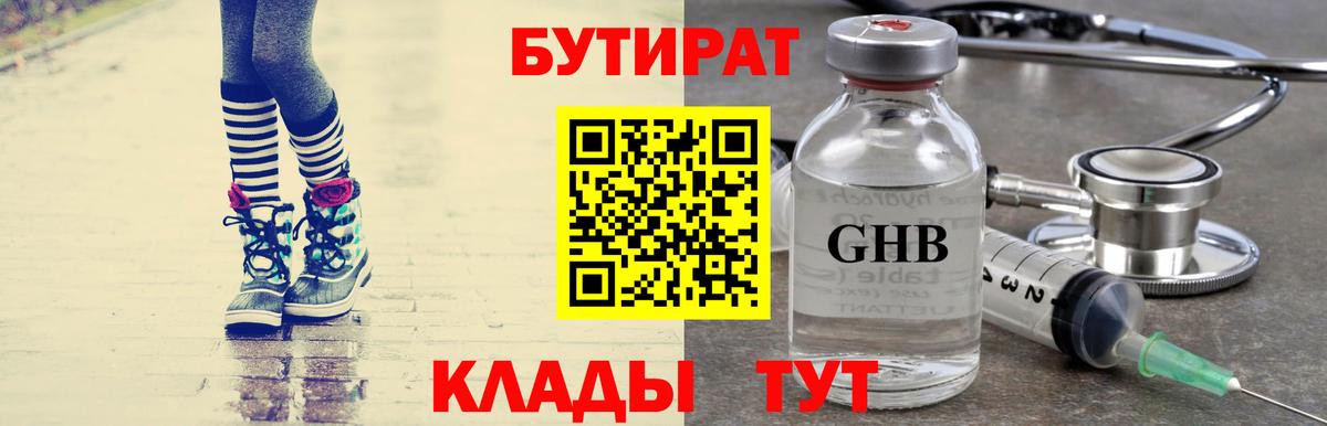 Бутират 1.4BDO  Вход с VPN  Богородск 
